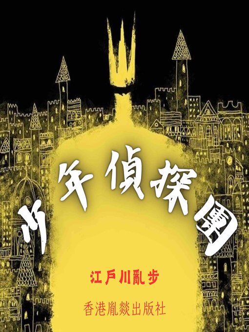 Cover image for 少年偵探團